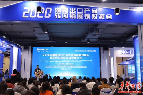 双循环畅通转起来 湖南近70家外贸企业出口转内销展销对接纪实